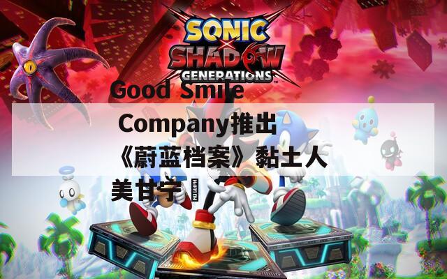 Good Smile Company推出《蔚蓝档案》黏土人 美甘宁瑠