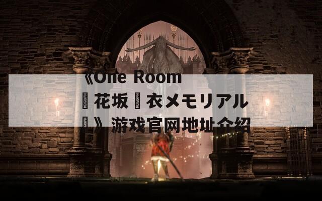 《One Room ー花坂結衣メモリアルー》游戏官网地址介绍