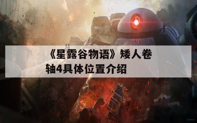 《星露谷物语》矮人卷轴4具体位置介绍