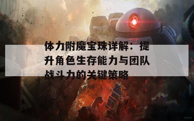 体力附魔宝珠详解：提升角色生存能力与团队战斗力的关键策略