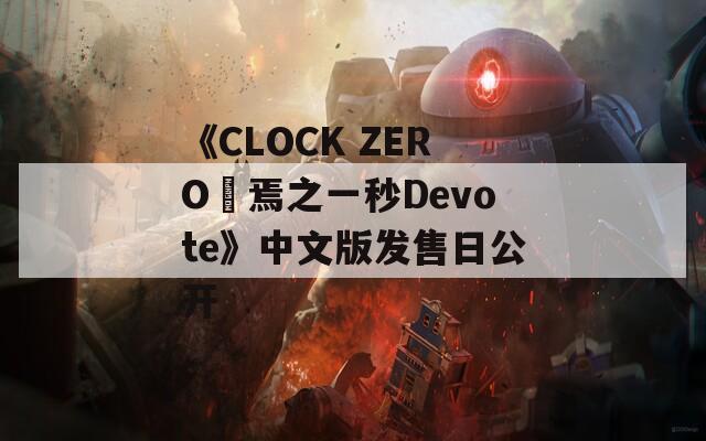 《CLOCK ZERO終焉之一秒Devote》中文版发售日公开