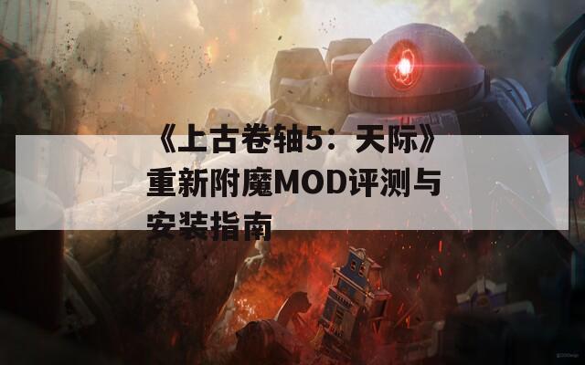 《上古卷轴5：天际》重新附魔MOD评测与安装指南