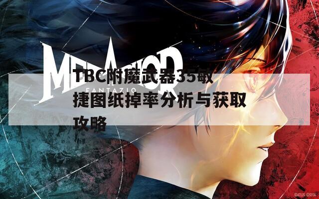 TBC附魔武器35敏捷图纸掉率分析与获取攻略