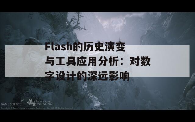 Flash的历史演变与工具应用分析：对数字设计的深远影响