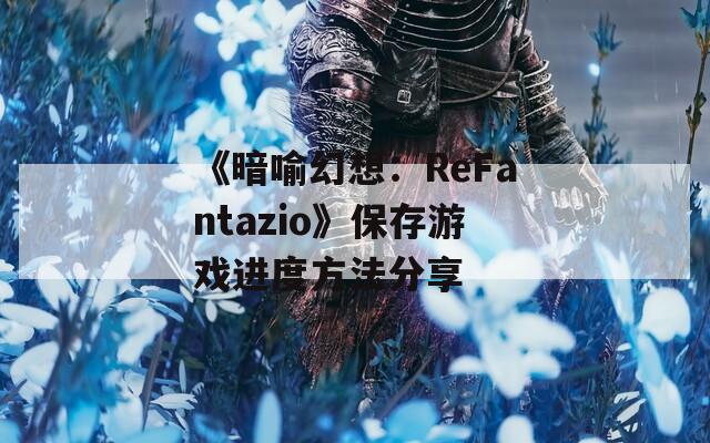 《暗喻幻想：ReFantazio》保存游戏进度方法分享