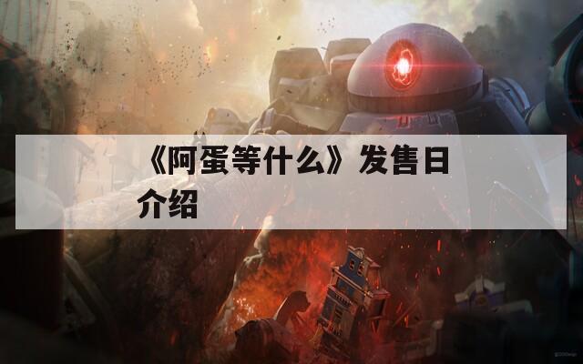 《阿蛋等什么》发售日介绍