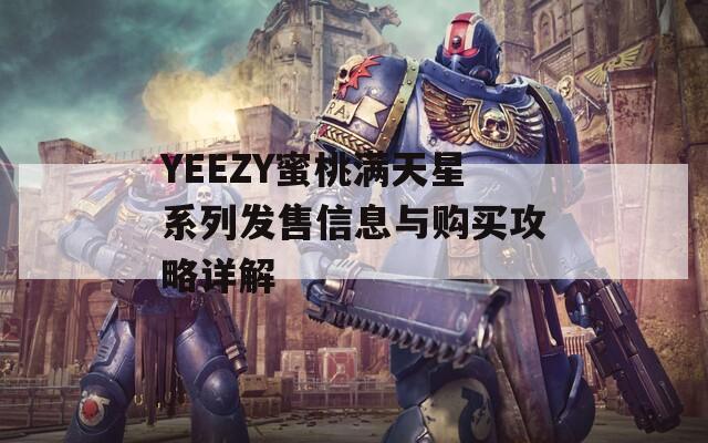 YEEZY蜜桃满天星系列发售信息与购买攻略详解