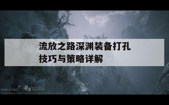 流放之路深渊装备打孔技巧与策略详解