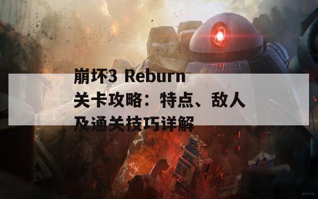 崩坏3 Reburn关卡攻略：特点、敌人及通关技巧详解