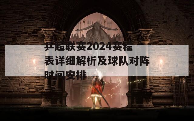 乒超联赛2024赛程表详细解析及球队对阵时间安排