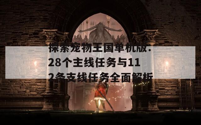 探索宠物王国单机版：28个主线任务与112条支线任务全面解析