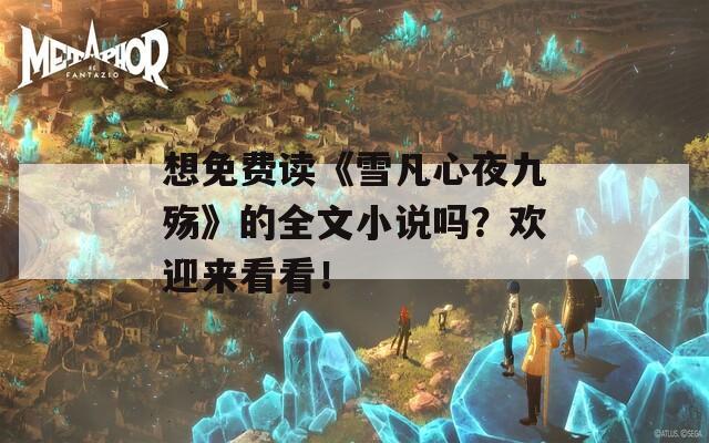 想免费读《雪凡心夜九殇》的全文小说吗？欢迎来看看！