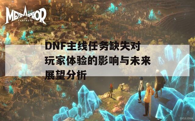 DNF主线任务缺失对玩家体验的影响与未来展望分析