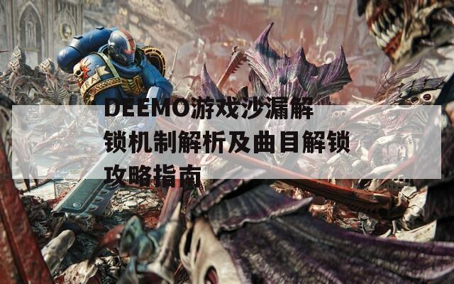 DEEMO游戏沙漏解锁机制解析及曲目解锁攻略指南