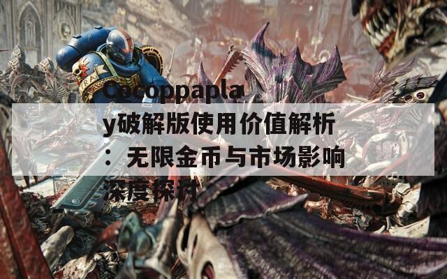 Cocoppaplay破解版使用价值解析：无限金币与市场影响深度探讨