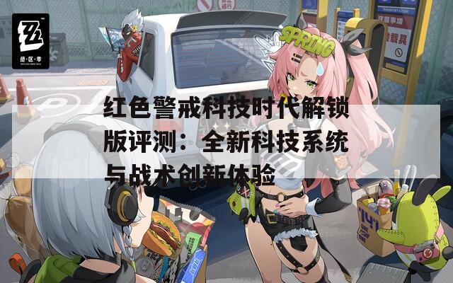 红色警戒科技时代解锁版评测：全新科技系统与战术创新体验