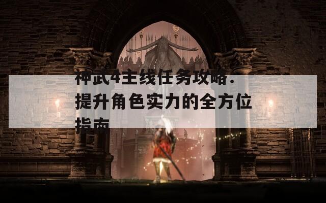 神武4主线任务攻略：提升角色实力的全方位指南