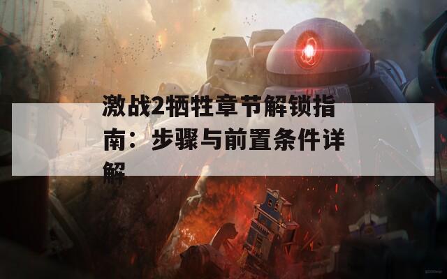 激战2牺牲章节解锁指南：步骤与前置条件详解