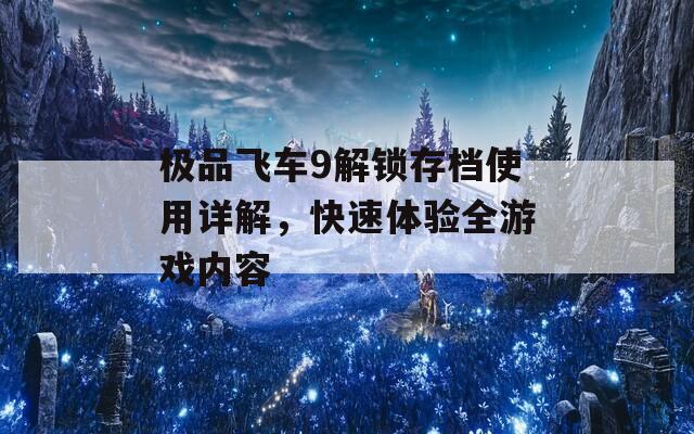 极品飞车9解锁存档使用详解，快速体验全游戏内容