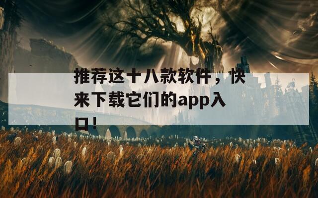 推荐这十八款软件，快来下载它们的app入口！