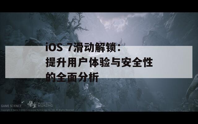 iOS 7滑动解锁：提升用户体验与安全性的全面分析