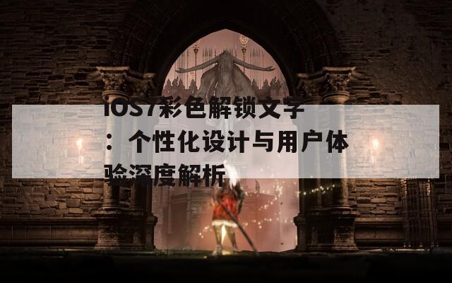 iOS7彩色解锁文字：个性化设计与用户体验深度解析