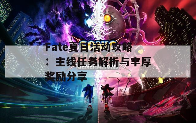 Fate夏日活动攻略：主线任务解析与丰厚奖励分享