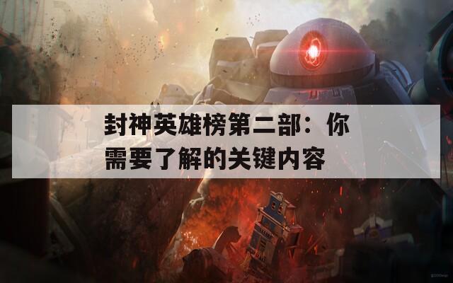 封神英雄榜第二部：你需要了解的关键内容