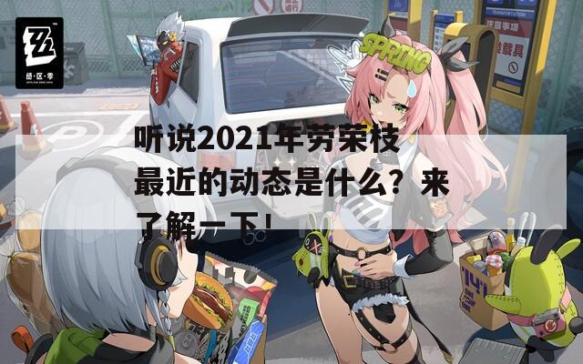 听说2021年劳荣枝最近的动态是什么？来了解一下！