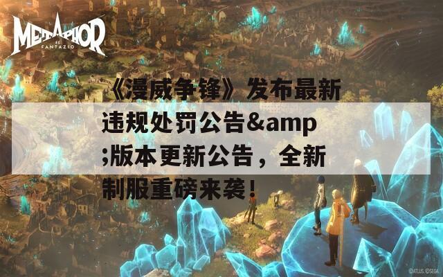 《漫威争锋》发布最新违规处罚公告&版本更新公告，全新制服重磅来袭！