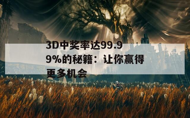 3D中奖率达99.99%的秘籍：让你赢得更多机会