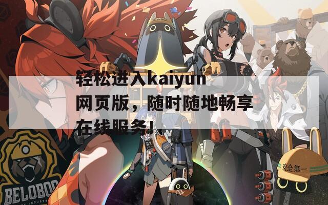 轻松进入kaiyun网页版，随时随地畅享在线服务！