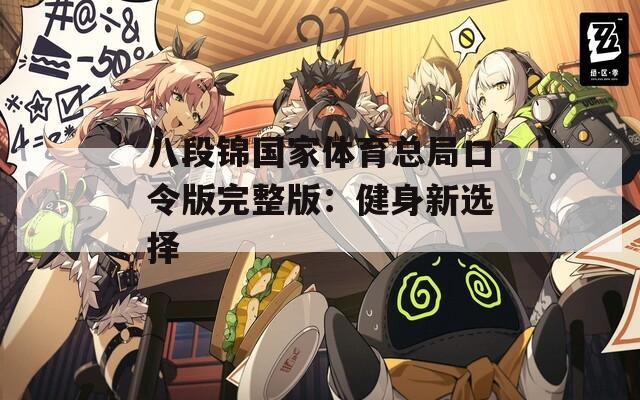 八段锦国家体育总局口令版完整版：健身新选择