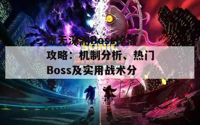 虚无深渊Boss掉落攻略：机制分析、热门Boss及实用战术分享