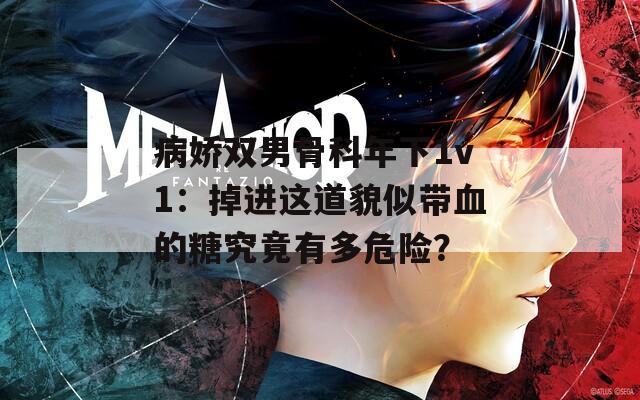 病娇双男骨科年下1v1：掉进这道貌似带血的糖究竟有多危险？