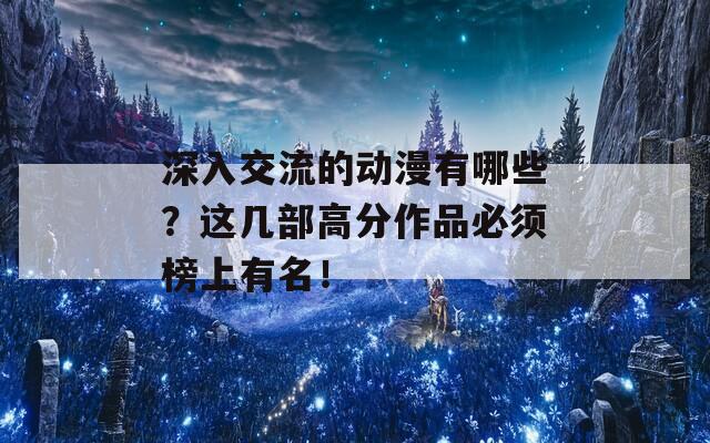 深入交流的动漫有哪些？这几部高分作品必须榜上有名！