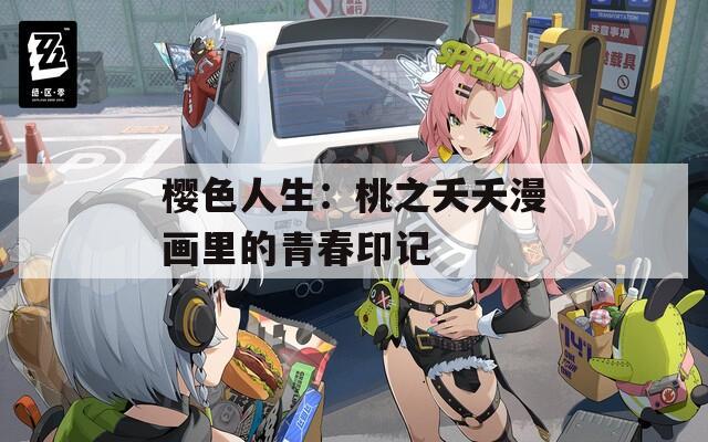 樱色人生：桃之夭夭漫画里的青春印记