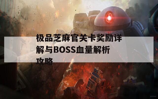 极品芝麻官关卡奖励详解与BOSS血量解析攻略