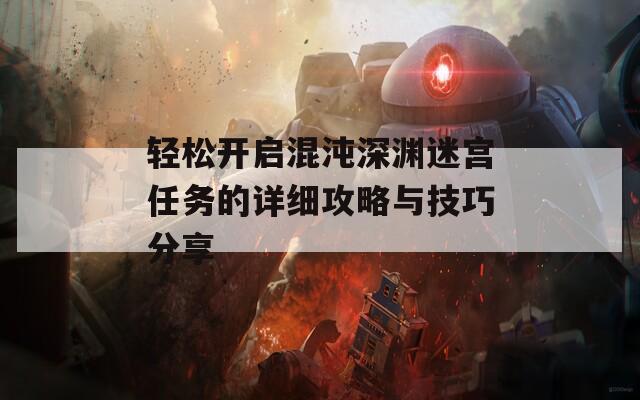 轻松开启混沌深渊迷宫任务的详细攻略与技巧分享