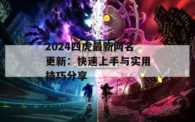 2024四虎最新网名更新：快速上手与实用技巧分享