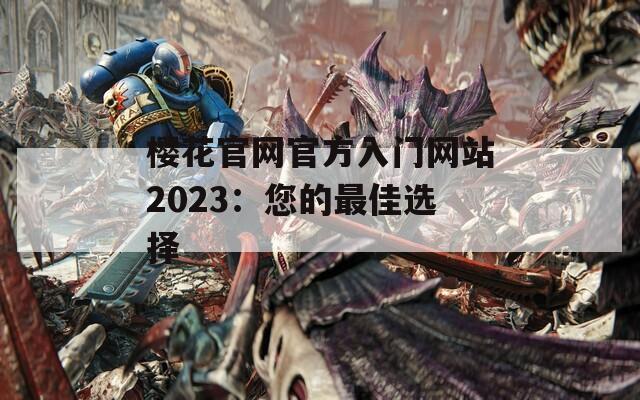 樱花官网官方入门网站2023：您的最佳选择