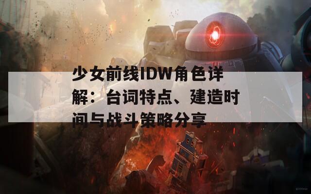 少女前线IDW角色详解：台词特点、建造时间与战斗策略分享