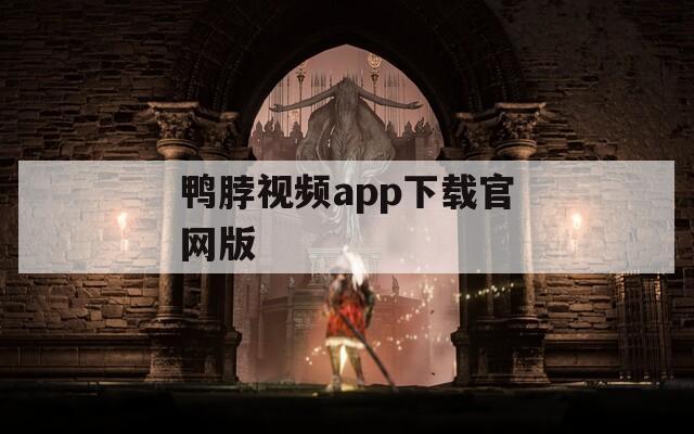 鸭脖视频app下载官网版