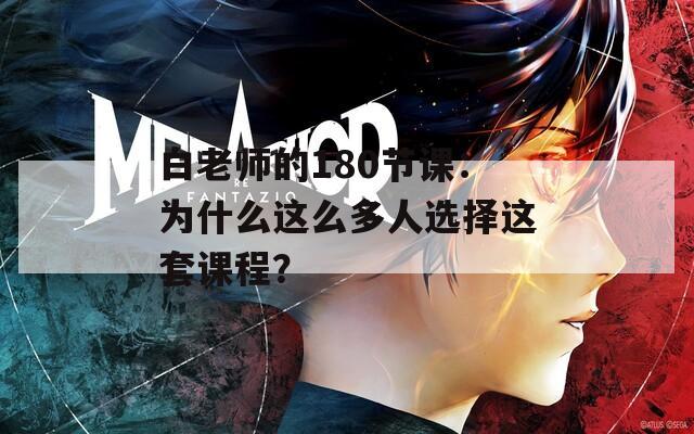 白老师的180节课：为什么这么多人选择这套课程？