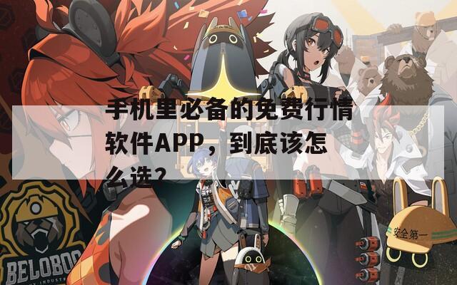 手机里必备的免费行情软件APP，到底该怎么选？