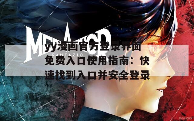 yy漫画官方登录界面免费入口使用指南：快速找到入口并安全登录