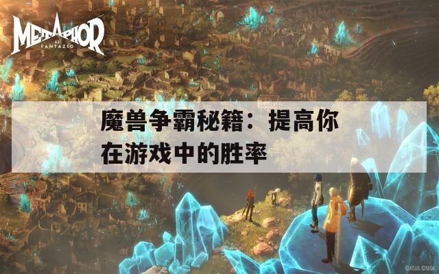 魔兽争霸秘籍：提高你在游戏中的胜率