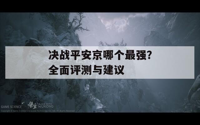 决战平安京哪个最强？全面评测与建议