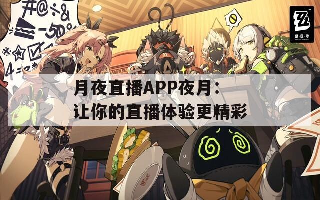 月夜直播APP夜月：让你的直播体验更精彩