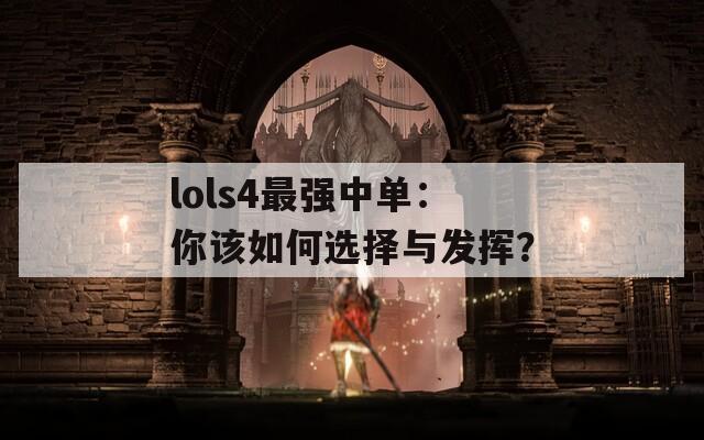 lols4最强中单：你该如何选择与发挥？